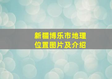 新疆博乐市地理位置图片及介绍