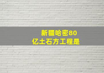 新疆哈密80亿土石方工程是