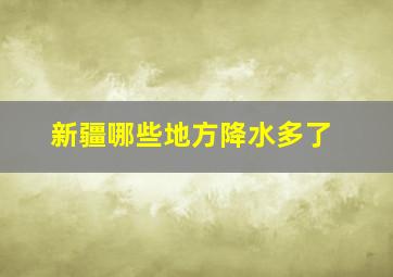 新疆哪些地方降水多了