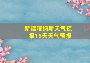 新疆喀纳斯天气预报15天天气预报