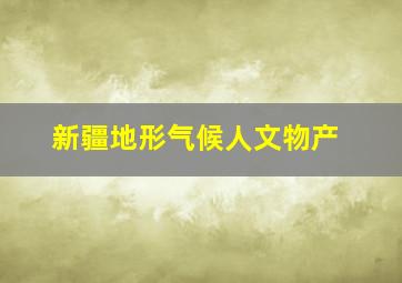 新疆地形气候人文物产