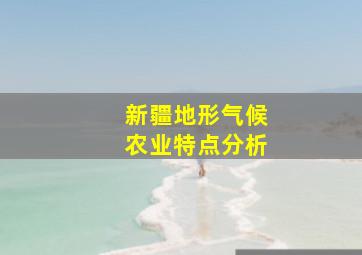 新疆地形气候农业特点分析