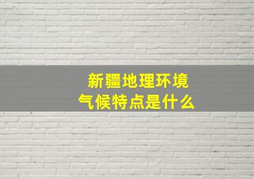 新疆地理环境气候特点是什么