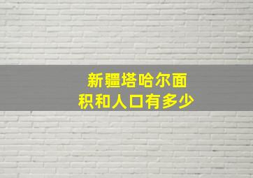 新疆塔哈尔面积和人口有多少