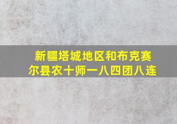 新疆塔城地区和布克赛尔县农十师一八四团八连