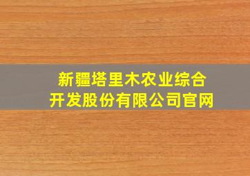 新疆塔里木农业综合开发股份有限公司官网