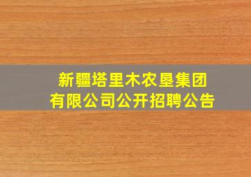 新疆塔里木农垦集团有限公司公开招聘公告