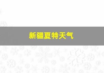 新疆夏特天气