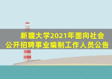 新疆大学2021年面向社会公开招聘事业编制工作人员公告