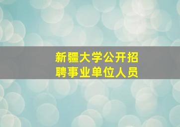 新疆大学公开招聘事业单位人员