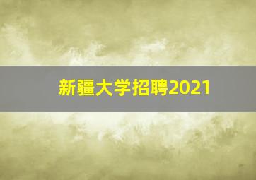 新疆大学招聘2021