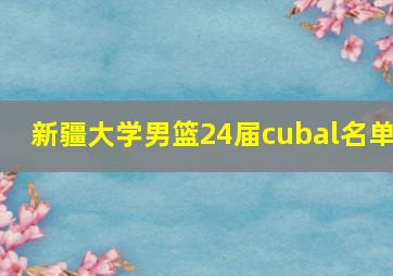 新疆大学男篮24届cubal名单