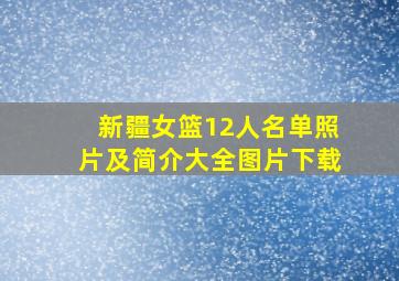 新疆女篮12人名单照片及简介大全图片下载