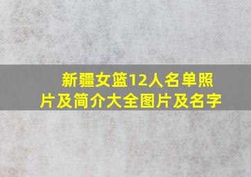 新疆女篮12人名单照片及简介大全图片及名字