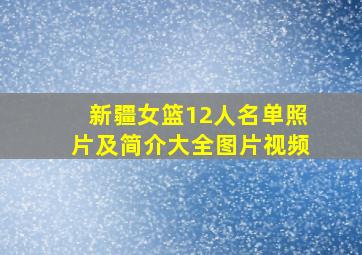 新疆女篮12人名单照片及简介大全图片视频