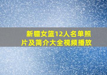 新疆女篮12人名单照片及简介大全视频播放