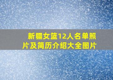 新疆女篮12人名单照片及简历介绍大全图片