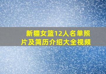 新疆女篮12人名单照片及简历介绍大全视频