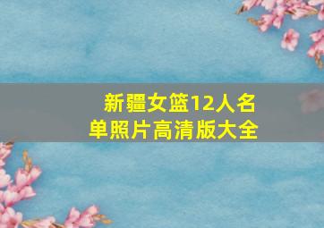 新疆女篮12人名单照片高清版大全