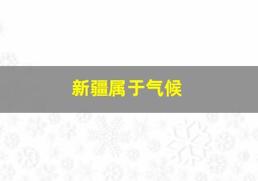 新疆属于气候