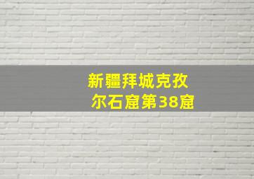 新疆拜城克孜尔石窟第38窟