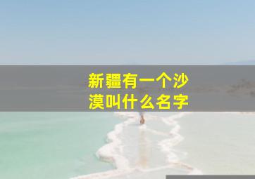 新疆有一个沙漠叫什么名字