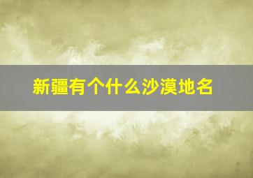 新疆有个什么沙漠地名