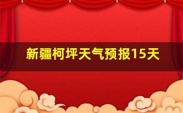 新疆柯坪天气预报15天