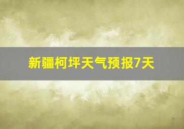 新疆柯坪天气预报7天