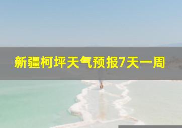 新疆柯坪天气预报7天一周