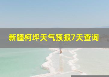 新疆柯坪天气预报7天查询