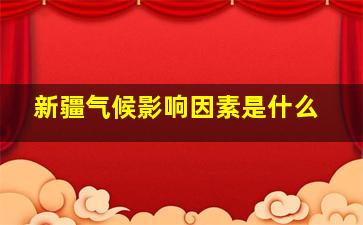 新疆气候影响因素是什么