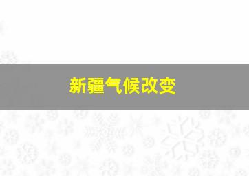 新疆气候改变