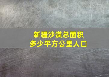 新疆沙漠总面积多少平方公里人口