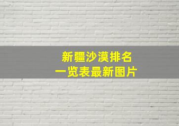 新疆沙漠排名一览表最新图片