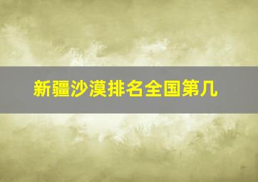 新疆沙漠排名全国第几