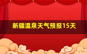 新疆温泉天气预报15天