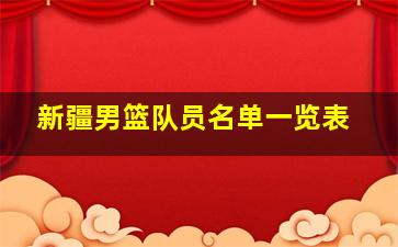 新疆男篮队员名单一览表