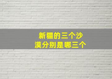 新疆的三个沙漠分别是哪三个