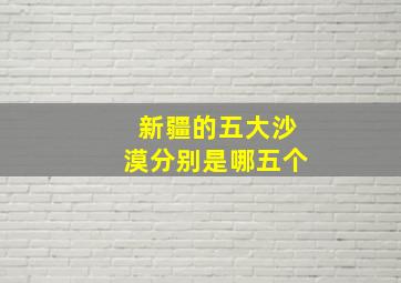 新疆的五大沙漠分别是哪五个