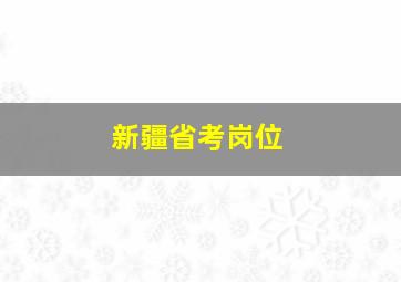 新疆省考岗位