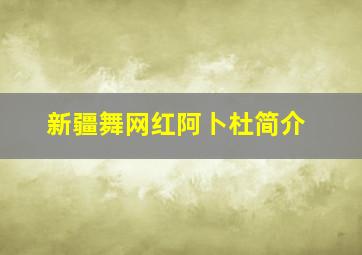 新疆舞网红阿卜杜简介