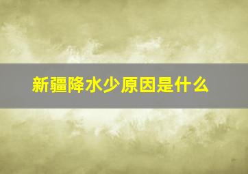 新疆降水少原因是什么