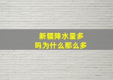 新疆降水量多吗为什么那么多