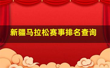 新疆马拉松赛事排名查询