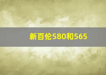 新百伦580和565