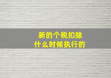 新的个税扣除什么时候执行的