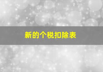 新的个税扣除表