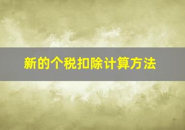 新的个税扣除计算方法