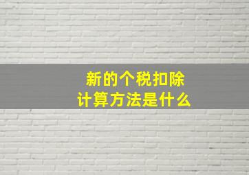 新的个税扣除计算方法是什么